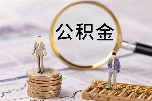 黔西封存公积金帮取（封存公积金提取流程）