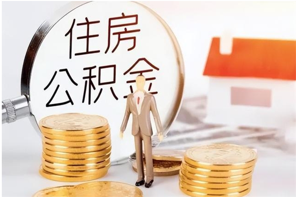 黔西怎么取自己的公积金（怎么取个人住房公积金）