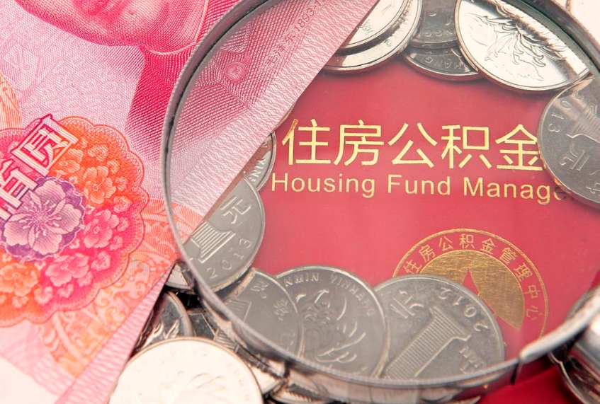 黔西离职后可以取出公积金吗（离职了可以取出住房公积金吗）