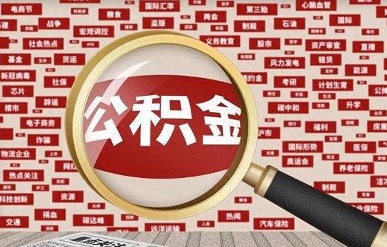 黔西离职了如何提完公积金（离职了提取公积金怎么提取）