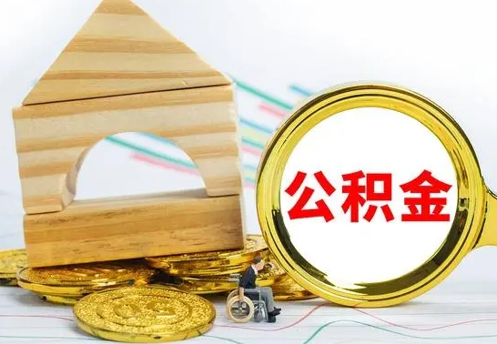 黔西离职了怎样取公积金（离职了怎么提取住房公积金的钱）